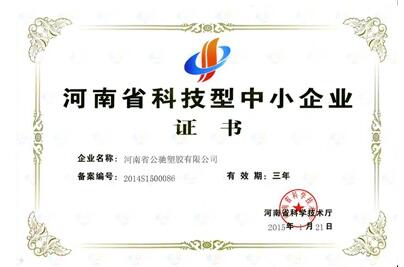 河南省科技型中小企業(yè)證書