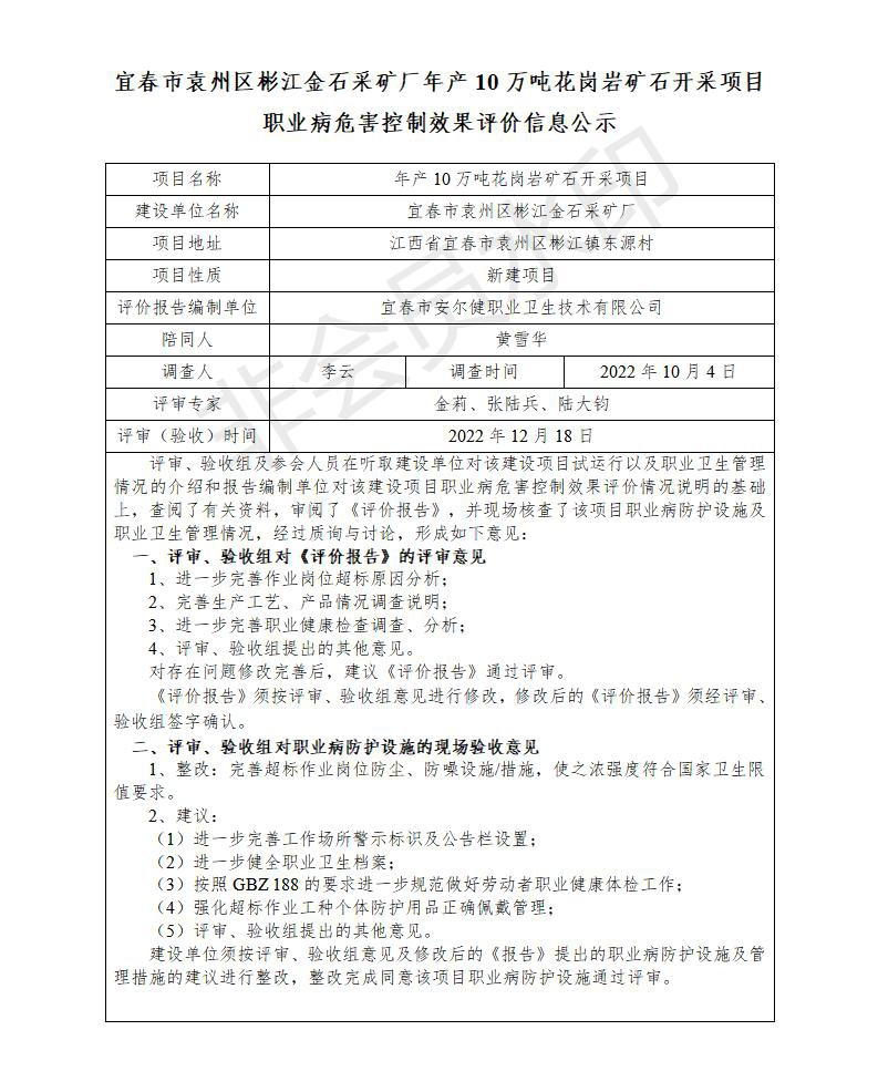 1671433676617026.jpg (宜春市袁州區(qū)彬江金石采礦廠年產(chǎn)10萬噸花崗巖礦石開采項目)建設(shè)項目職業(yè)病危害控制效果評價信息公示_01.jpg