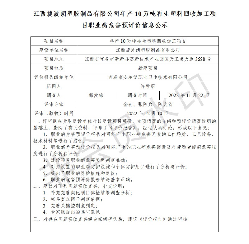 1672043031875161.jpg 江西捷波朗塑膠制品有限公司年產(chǎn)10萬噸再生塑料回收加工項(xiàng)目職業(yè)病危害預(yù)評價信息公示.jpg