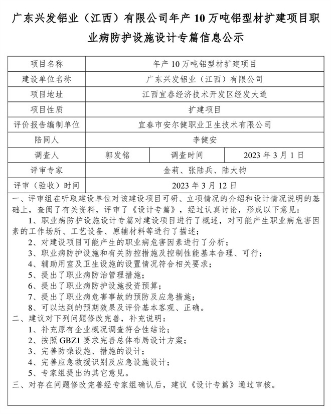 廣東興發(fā)鋁業(yè)（江西）有限公司年產(chǎn)10萬噸鋁型材擴(kuò)建項目職業(yè)病防護(hù)設(shè)施設(shè)計專篇信息公示.jpg