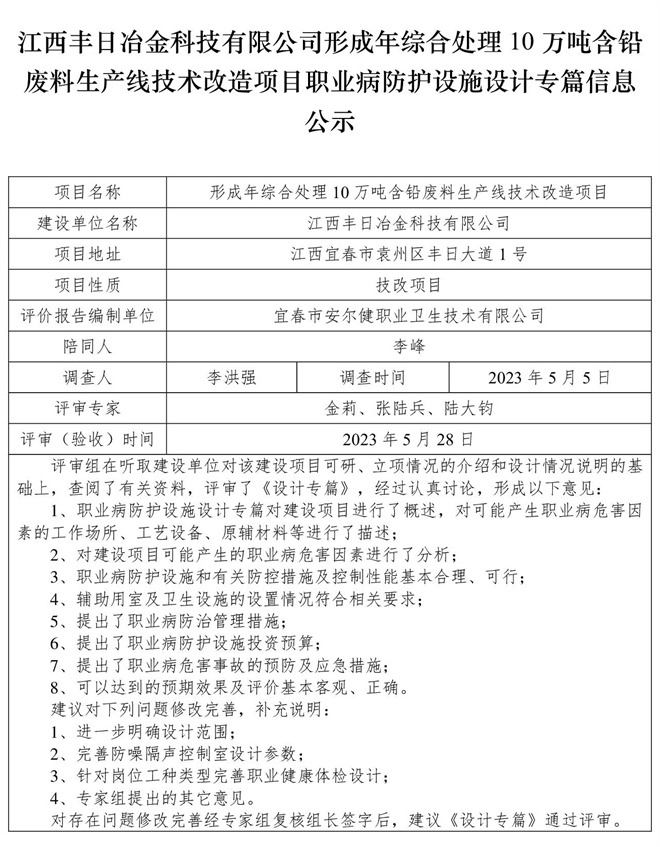 1685425631778198.jpg 江西豐日冶金科技有限公司-形成年綜合處理10萬噸含鉛廢料生產(chǎn)線技術(shù)改造項(xiàng)目-職業(yè)病防護(hù)設(shè)施三同時(shí)工作公示信息(設(shè)計(jì)).jpg