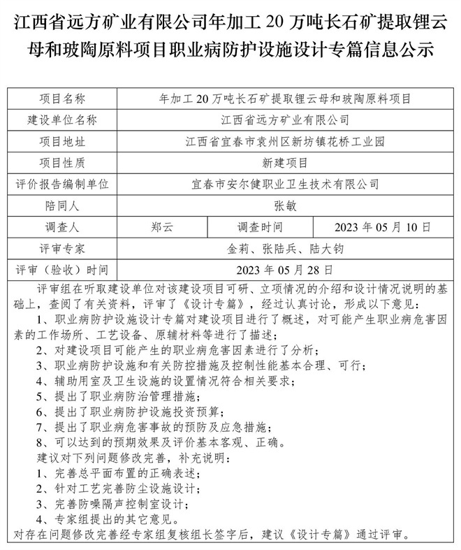 1685425659508903.jpg (設(shè)計(jì)專篇信息公示)江西省遠(yuǎn)方礦業(yè)有限公司年加工20萬噸長石礦提取鋰云母和玻陶原料項(xiàng)目職業(yè)病防護(hù)設(shè)施.jpg