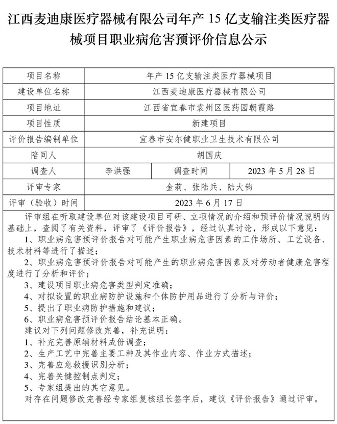 1687252193698378.jpg 江西麥迪康醫(yī)療器械有限公司-年產(chǎn)15億支輸注類醫(yī)療器械項(xiàng)目- 職業(yè)病危害預(yù)評價(jià)信息公示.jpg